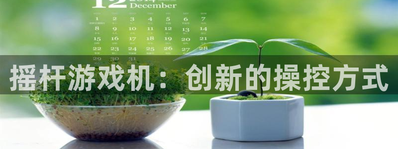 杏悦登陆地址：摇杆游戏机：创新的操控方式