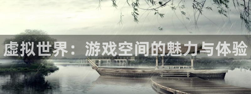 杏悦是什么：虚拟世界：游戏空间的魅力与体验