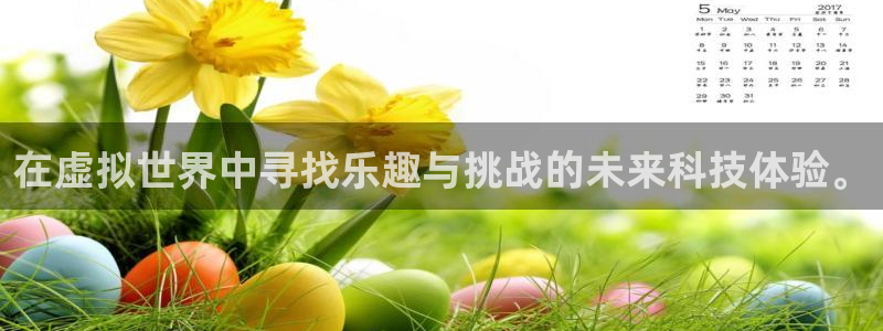 杏悦平台下载：在虚拟世界中寻找乐趣与挑战的未来科技体验。