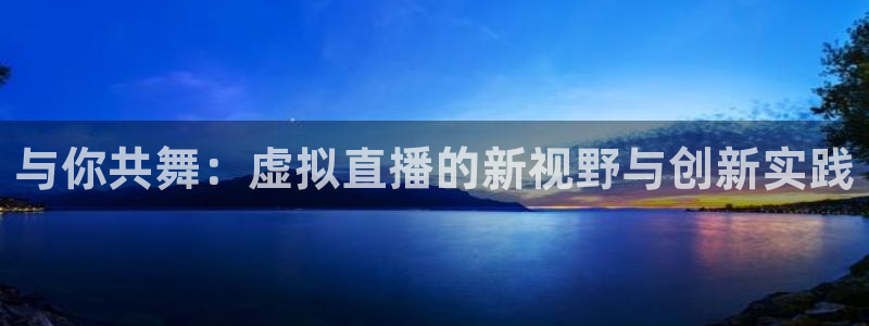 鲸鱼体育在线观看nba：与你共舞：虚拟直播的新视野与创新实践