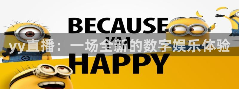 鲸鱼体育网址：yy直播：一场全新的数字娱乐体验