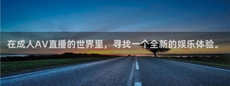 鲸鱼体育免费直播：在成人AV直播的世界里，寻找一个全新的娱乐体验。