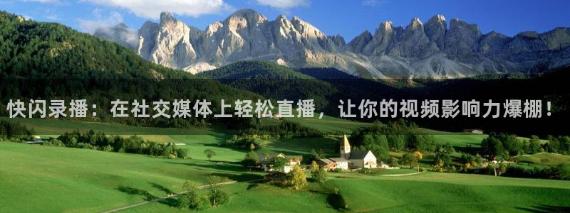 鲸鱼体育tv.点击查看进入.top：快闪录播：在社交媒体上轻松直播，让你的视频影响力爆棚！
