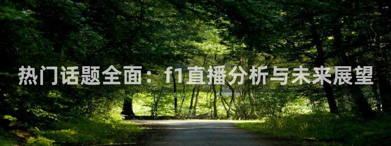 鲸鱼体育免费直播nba：热门话题全面：f1直播分析与未来展望