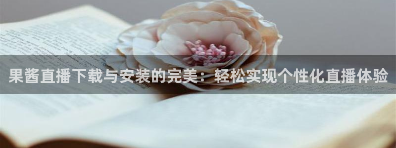 鲸鱼体育头狼直播间：果酱直播下载与安装的完美：轻松实现个性化直播体验